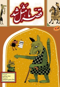 قصه ما مثل شد 7